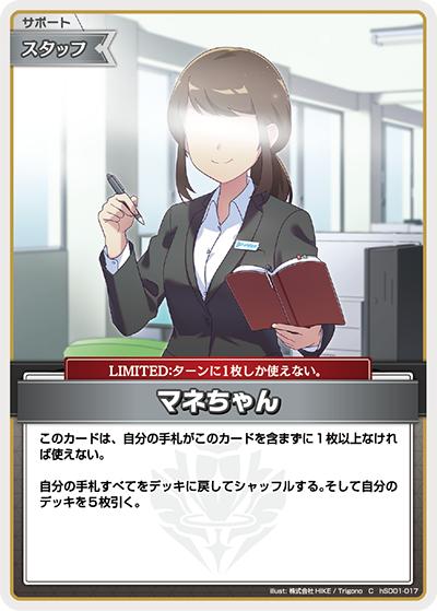 マネちゃん（hSD11 hSD01-017 C / スタートデッキ FLOW GLOW 推し 虎金妃笑虎）