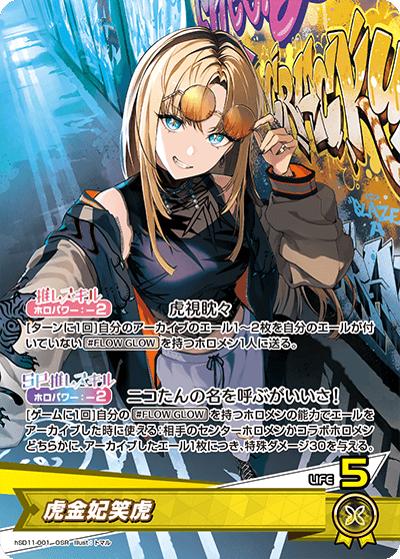 虎金妃笑虎（hSD11 hSD11-001 OSR / スタートデッキ FLOW GLOW 推し 虎金妃笑虎）