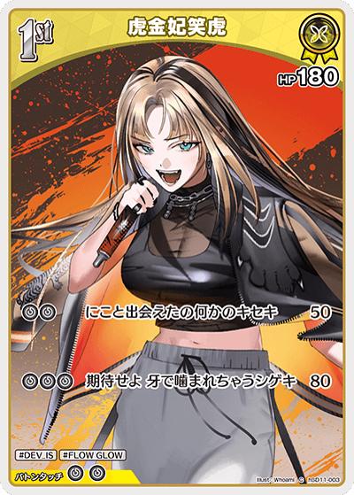 虎金妃笑虎（hSD11 hSD11-003 C / スタートデッキ FLOW GLOW 推し 虎金妃笑虎）