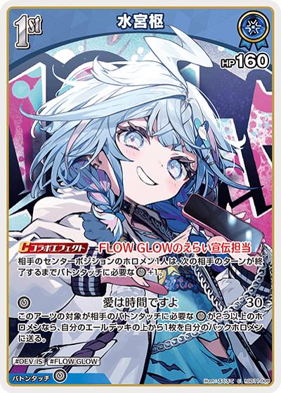 水宮枢（hSD11 hSD11-008 C / スタートデッキ FLOW GLOW 推し 虎金妃笑虎）
