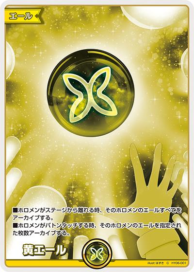 黄エール（hSD11 hY06-001 C / スタートデッキ FLOW GLOW 推し 虎金妃笑虎）