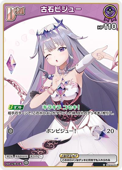 古石ビジュー（hSD12 hBP04-063 C / スタートデッキ 推し Advent）