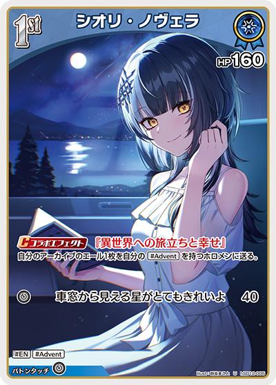 シオリ・ノヴェラ（hSD12 hSD12-005 U / スタートデッキ 推し Advent）