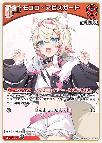 モココ・アビスガード（hSD12 hSD12-013 C / スタートデッキ 推し Advent）