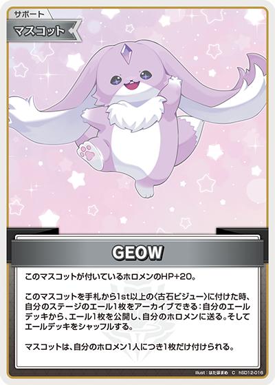 GEOW（hSD12 hSD12-016 C / スタートデッキ 推し Advent）