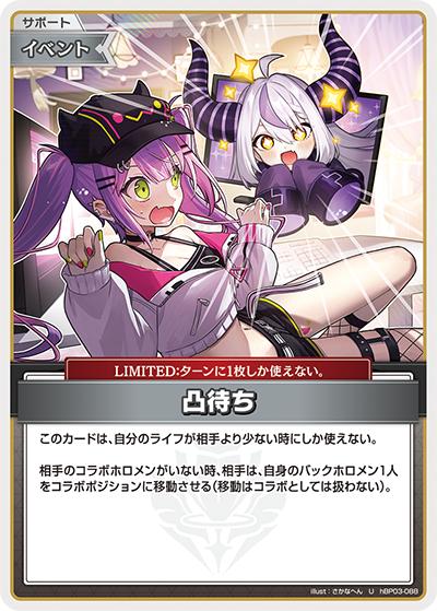 凸待ち（hSD13 hBP03-088 U / スタートデッキ 推し Justice）
