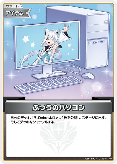 ふつうのパソコン（C / ライブスタートデッキ 白上フブキ）
