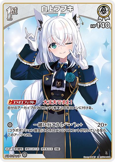 白上フブキ（R / ライブスタートデッキ 白上フブキ）