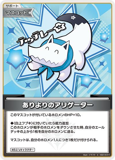 ありよりのアリゲーター（C / ライブスタートデッキ 白上フブキ）