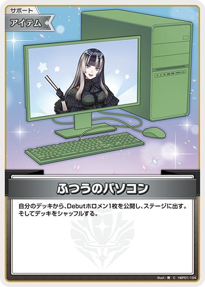 ふつうのパソコン（C / ライブスタートデッキ 儒烏風亭らでん）