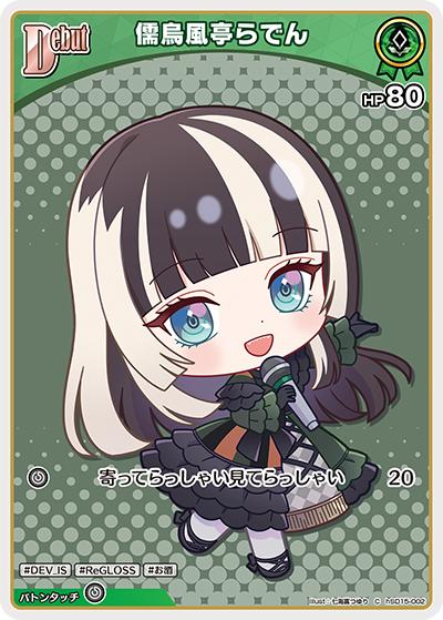 儒烏風亭らでん（C / ライブスタートデッキ 儒烏風亭らでん）
