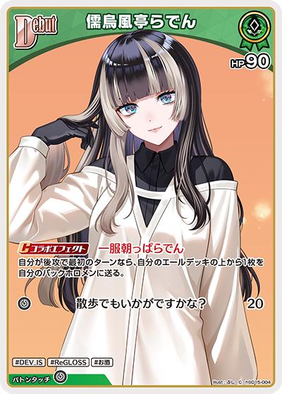 儒烏風亭らでん（C / ライブスタートデッキ 儒烏風亭らでん）