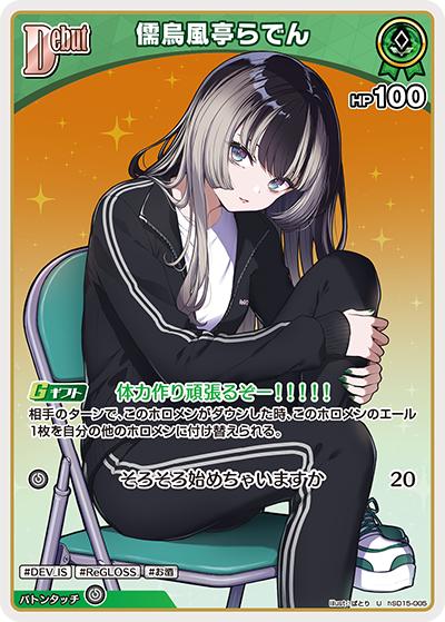 儒烏風亭らでん（U / ライブスタートデッキ 儒烏風亭らでん）