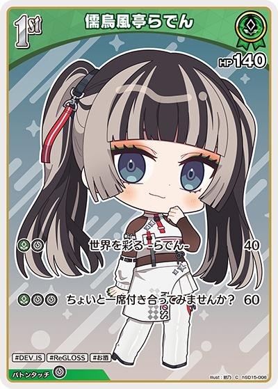 儒烏風亭らでん（C / ライブスタートデッキ 儒烏風亭らでん）
