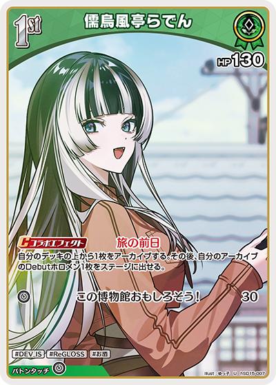 儒烏風亭らでん（U / ライブスタートデッキ 儒烏風亭らでん）