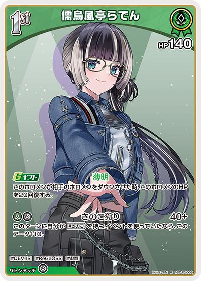 儒烏風亭らでん（R / ライブスタートデッキ 儒烏風亭らでん）