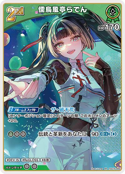 儒烏風亭らでん（RR / ライブスタートデッキ 儒烏風亭らでん）