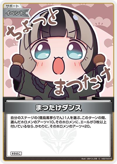 まつたけダンス（C / ライブスタートデッキ 儒烏風亭らでん）