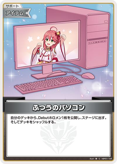 ふつうのパソコン（C / ライブスタートデッキ さくらみこ）