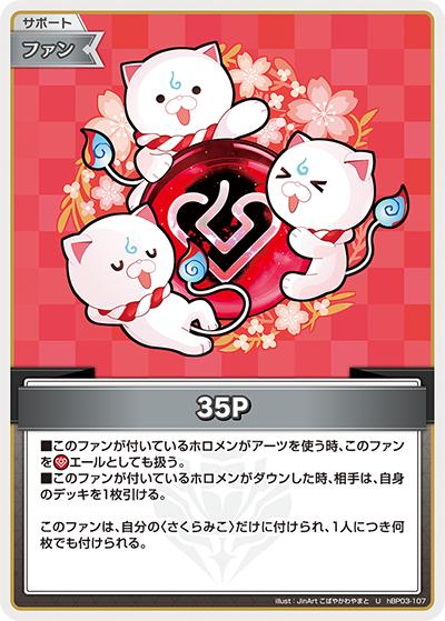 35P（U / ライブスタートデッキ さくらみこ）