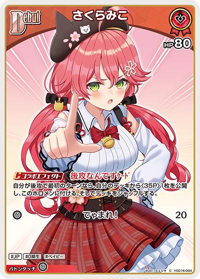 さくらみこ（C / ライブスタートデッキ さくらみこ）