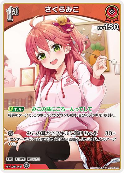 さくらみこ（U / ライブスタートデッキ さくらみこ）