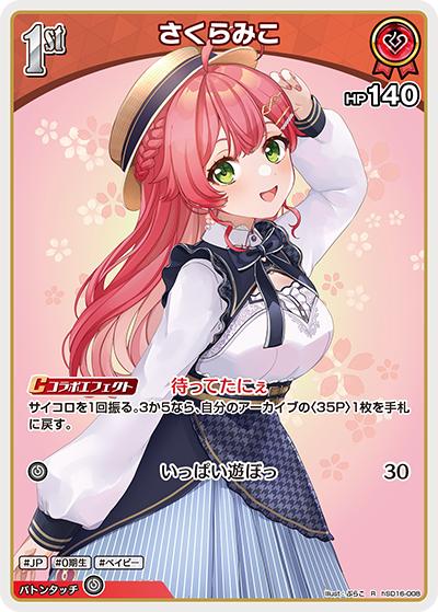 さくらみこ（R / ライブスタートデッキ さくらみこ）