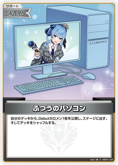 ふつうのパソコン（C / ライブスタートデッキ 星街すいせい）