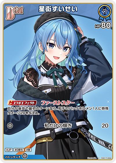 星街すいせい（C / ライブスタートデッキ 星街すいせい）