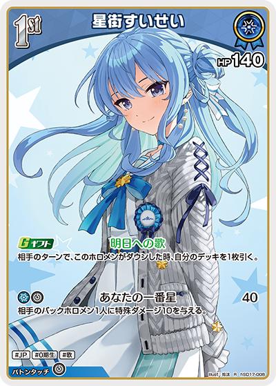 星街すいせい（R / ライブスタートデッキ 星街すいせい）