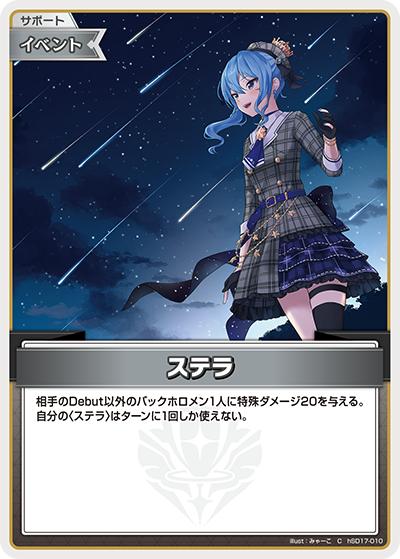 ステラ（C / ライブスタートデッキ 星街すいせい）
