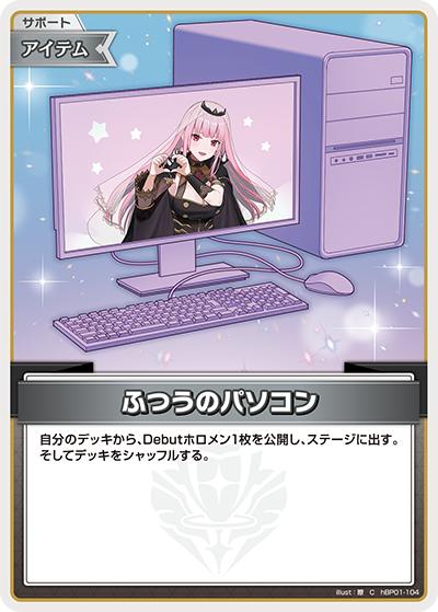 ふつうのパソコン（C / ライブスタートデッキ 森カリオペ）