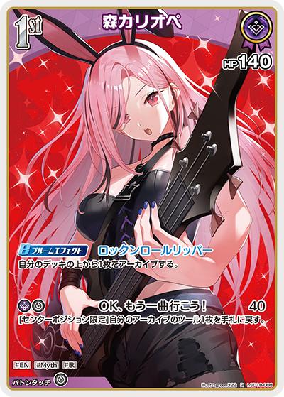 森カリオペ（R / ライブスタートデッキ 森カリオペ）