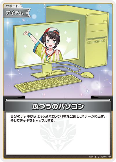 ふつうのパソコン（C / ライブスタートデッキ 大空スバル）