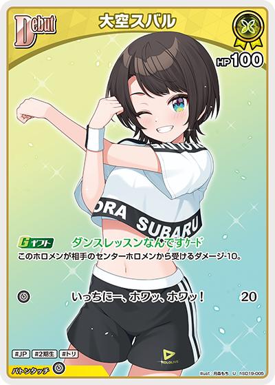 大空スバル（U / ライブスタートデッキ 大空スバル）