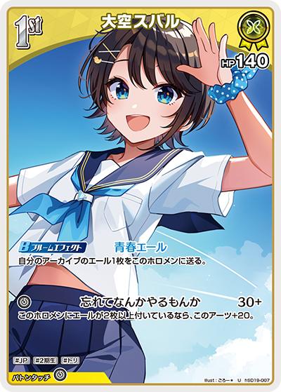 大空スバル（U / ライブスタートデッキ 大空スバル）