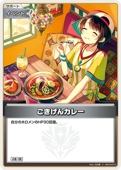 ごきげんカレー（C / ライブスタートデッキ 大空スバル）