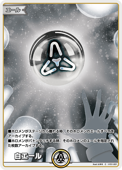 白エール（hYS01 hY01-001 C / スタートエールセット）