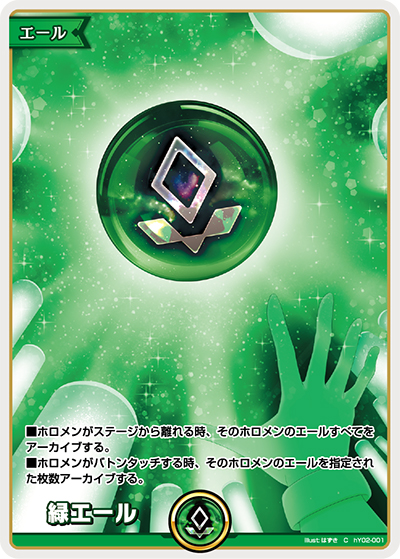 緑エール（hYS01 hY02-001 C / スタートエールセット）
