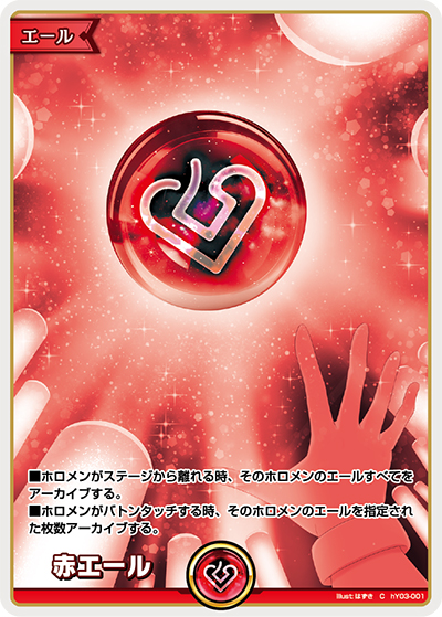 赤エール（hYS01 hY03-001 C / スタートエールセット）