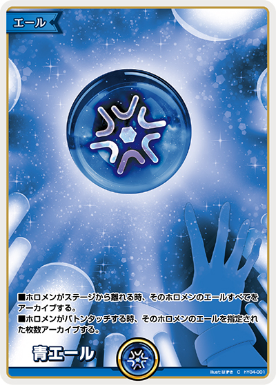 青エール（hYS01 hY04-001 C / スタートエールセット）