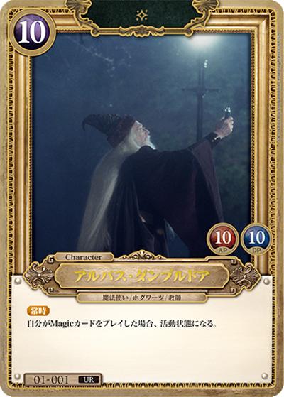 アルバス・ダンブルドア（B01 01-001 UR / ブースターパック ハリー・ポッターと賢者の石 Part.1）