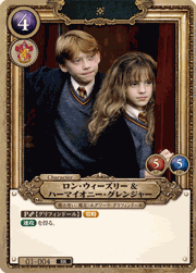 ロン・ウィーズリー＆ハーマイオニー・グレンジャー