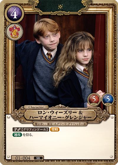 ロン・ウィーズリー＆ハーマイオニー・グレンジャー（B01 01-004 SR / ブースターパック ハリー・ポッターと賢者の石 Part.1）