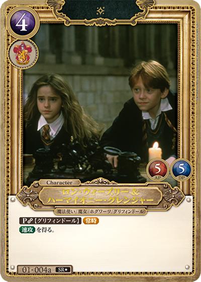 ロン・ウィーズリー＆ハーマイオニー・グレンジャー（B01 01-004a SR★ / ブースターパック ハリー・ポッターと賢者の石 Part.1）