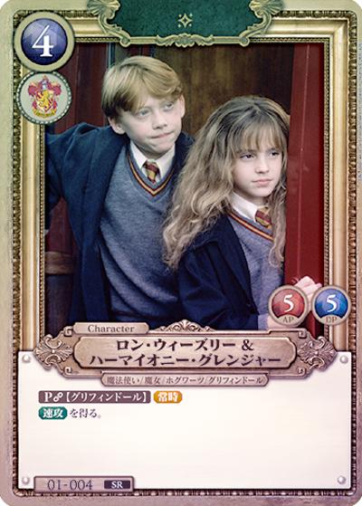 ロン・ウィーズリー＆ハーマイオニー・グレンジャー（B01 01-004 SRホイル / ブースターパック ハリー・ポッターと賢者の石 Part.1）
