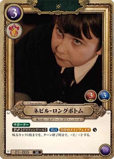 ネビル・ロングボトム（B01 01-005 SR / ブースターパック ハリー・ポッターと賢者の石 Part.1）