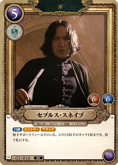 セブルス・スネイプ（B01 01-010 SR / ブースターパック ハリー・ポッターと賢者の石 Part.1）