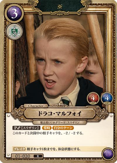 ドラコ・マルフォイ（B01 01-020 R / ブースターパック ハリー・ポッターと賢者の石 Part.1）