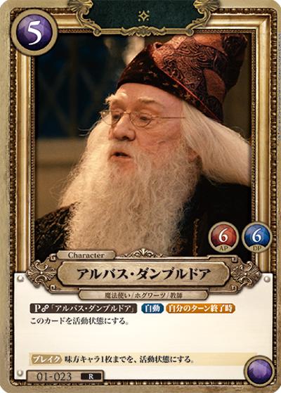 アルバス・ダンブルドア（B01 01-023 R / ブースターパック ハリー・ポッターと賢者の石 Part.1）